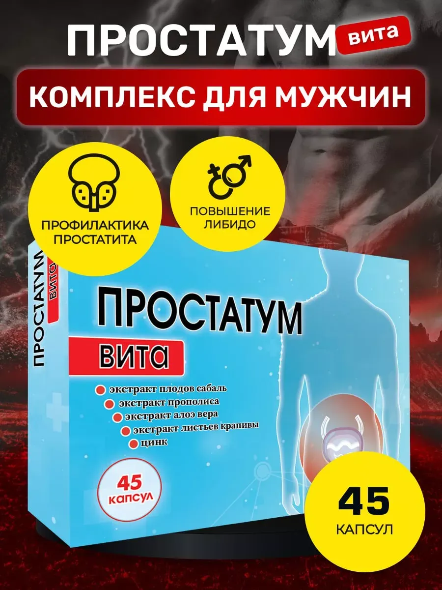 Комплекс для мужского здоровья Простатум вита