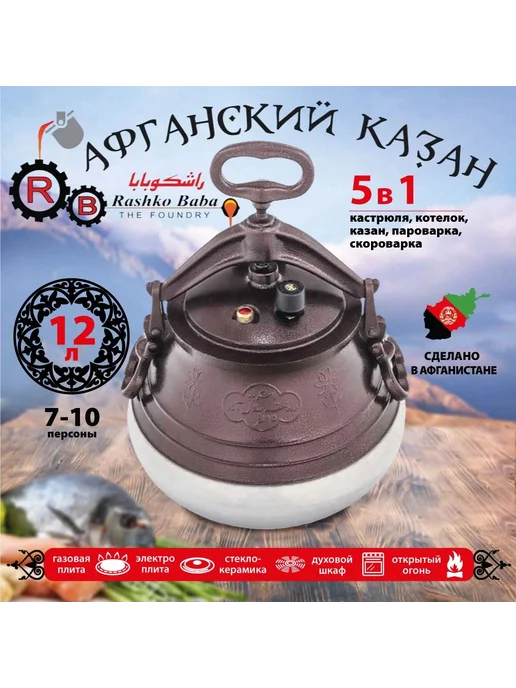 без бренда Афганский алюминиевый казан Rashko Baba, 5 л, черный, 12 л