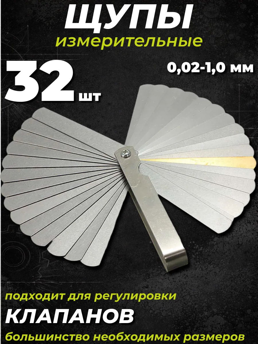 Щуп для измерения зазоров и регулировки клапанов 32 шт
