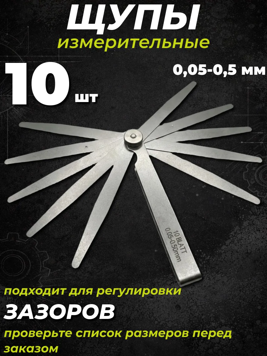 Щуп для измерения зазоров и регулировки клапанов 10 шт