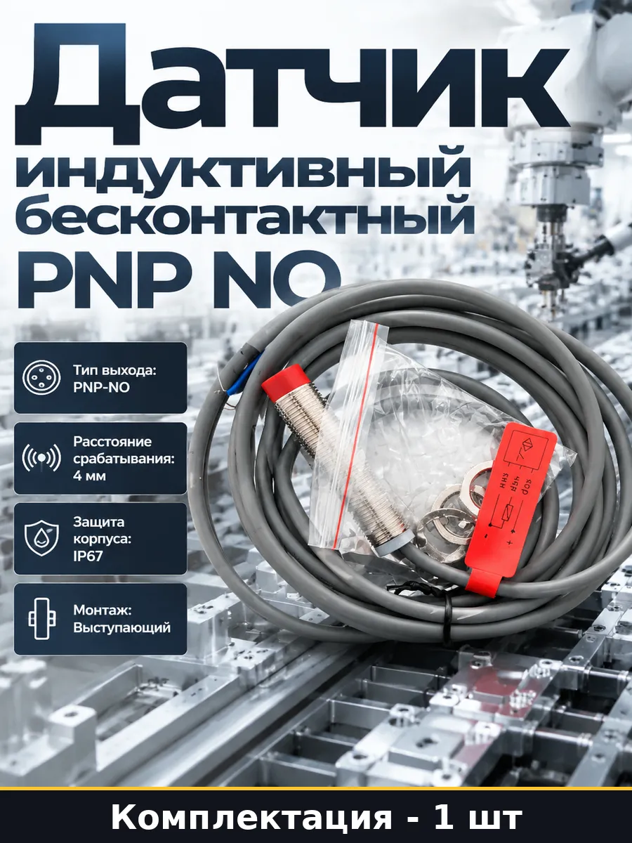 Датчик индуктивный бесконтактный PNP NO для спецтехники