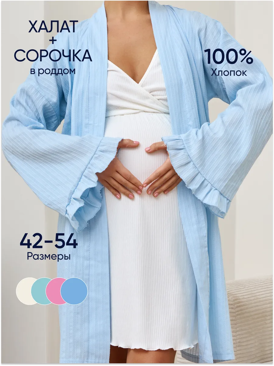Халат домашний с сорочкой комплект беременным в роддом
