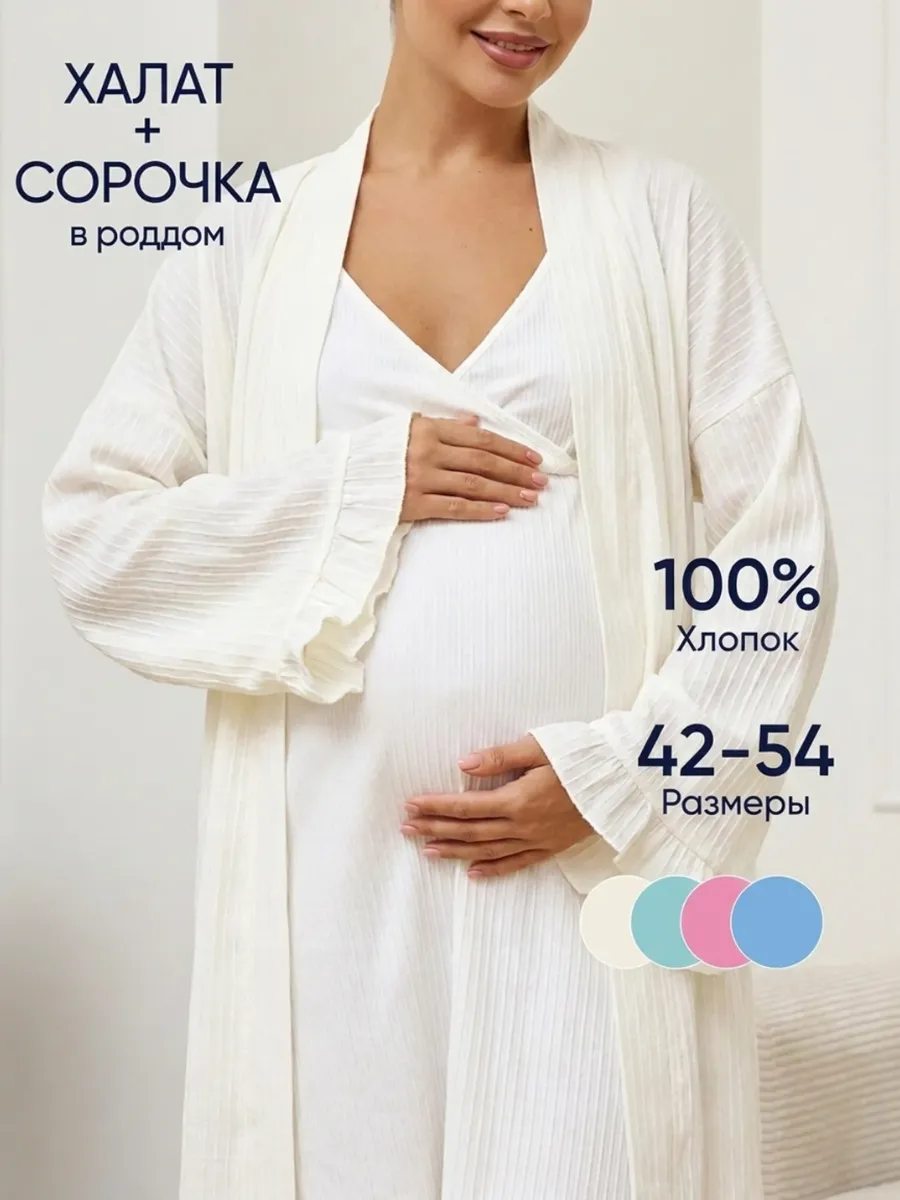 Халат домашний с сорочкой комплект беременным в роддом