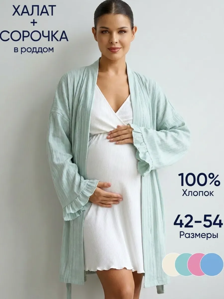Халат домашний с сорочкой комплект беременным в роддом