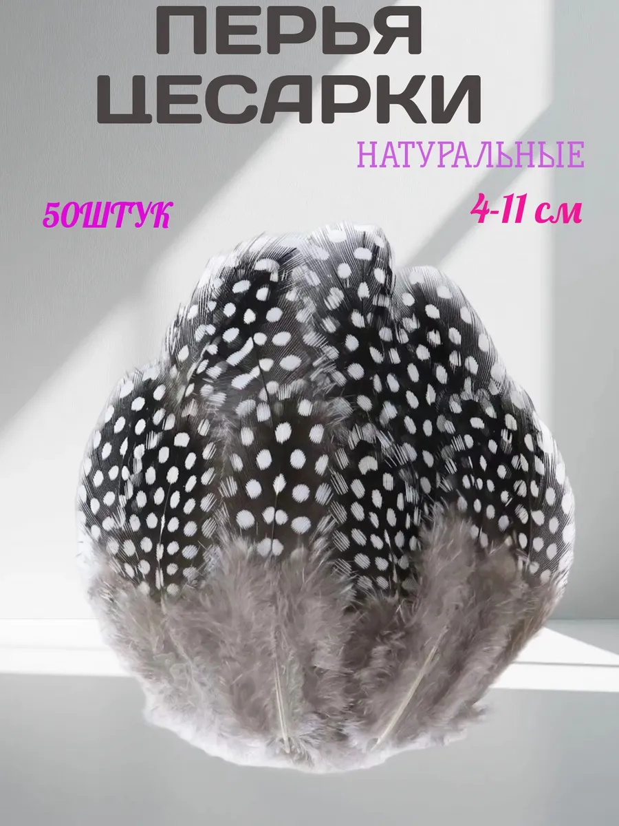Перья цесарки натуральные для рукоделия и творчества