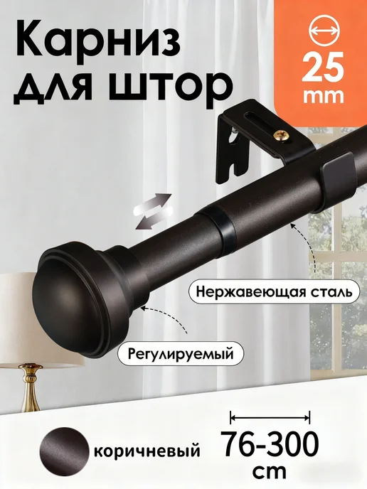 Widyana Карниз для штор настенный однорядный металлический 76-300 cm, коричневый