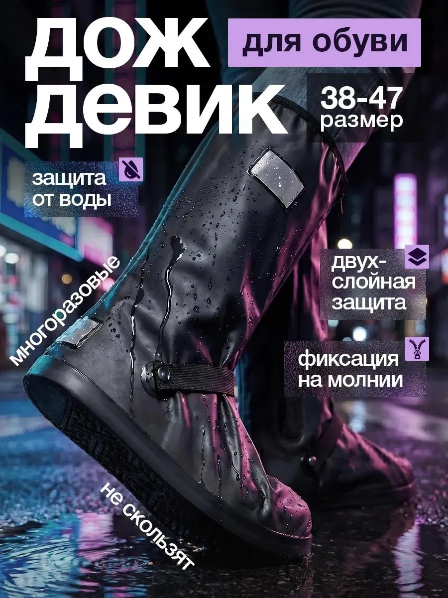 Дождевик для обуви