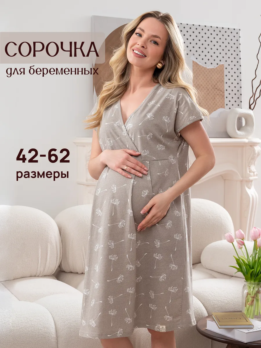 Ночная сорочка в роддом для беременных и кормящих