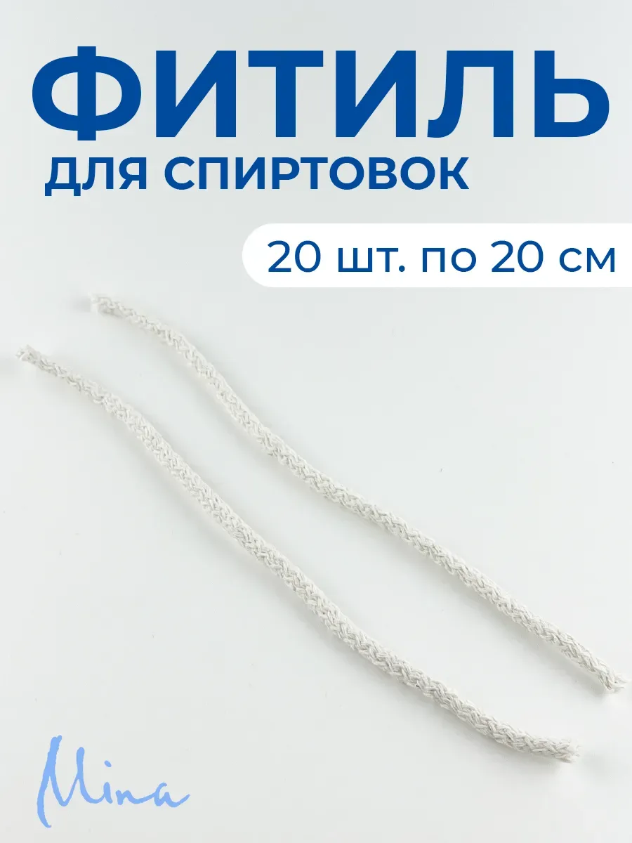 Фитиль хлопковый для спиртовок 20 см 20 шт.