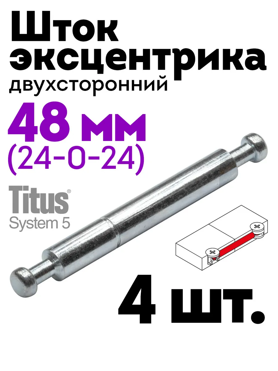 Дюбель шток эксцентрика двухсторонний 47,4 мм, 4 шт.
