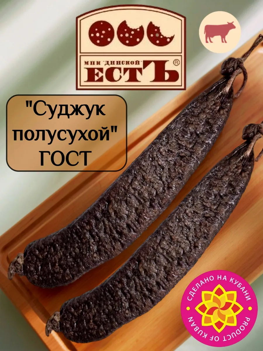 Набор Суджук ГОСТ 2 шт