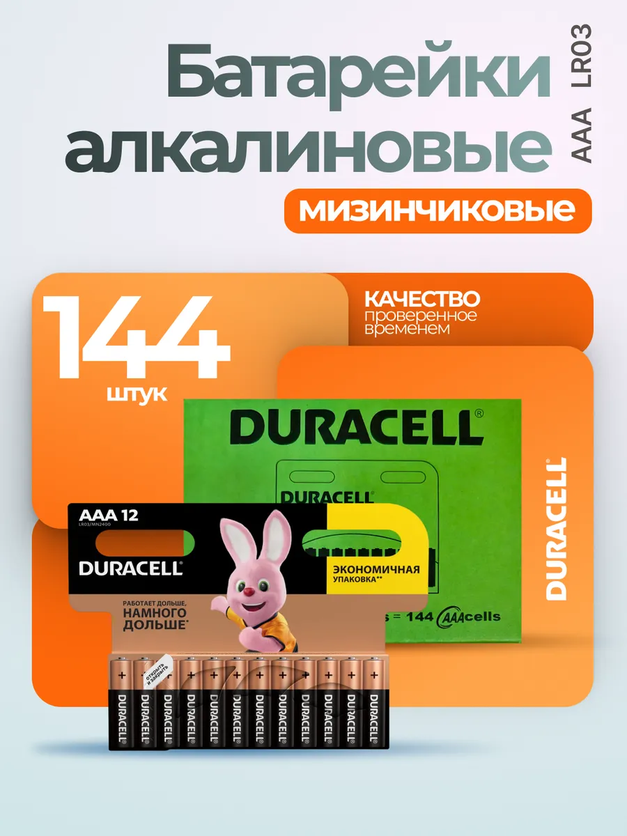 Батарейки мизинчиковые ААА 144 шт