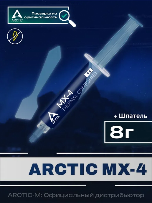 Термопаста АRCTIC MX-4 Spatula 8 грамм с лопаткой, вариант, фото 2