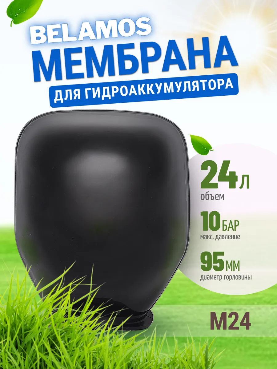 Мембрана гидроаккумулятора 24л M24