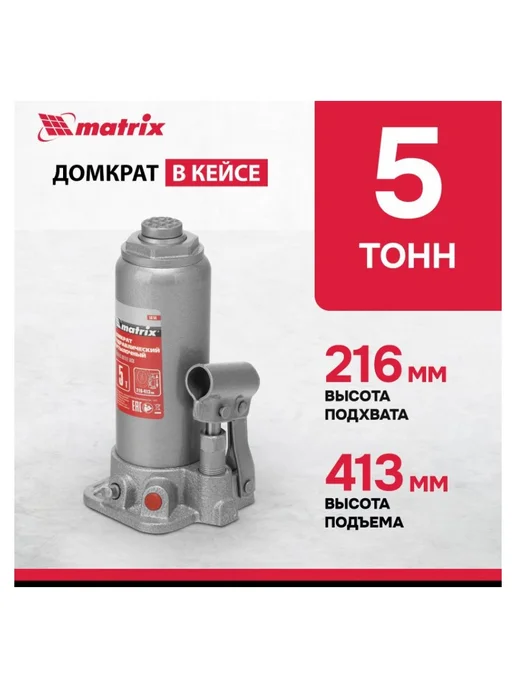 MATRIX, Домкрат бутылочный 5 тонн MATRIX MASTER 50756 в кейсе, вариант, фото 2