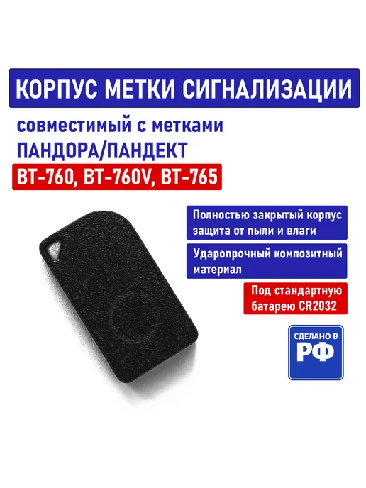 Корпус метки сигнализации, совместимый с Pandora BT-760, черный
