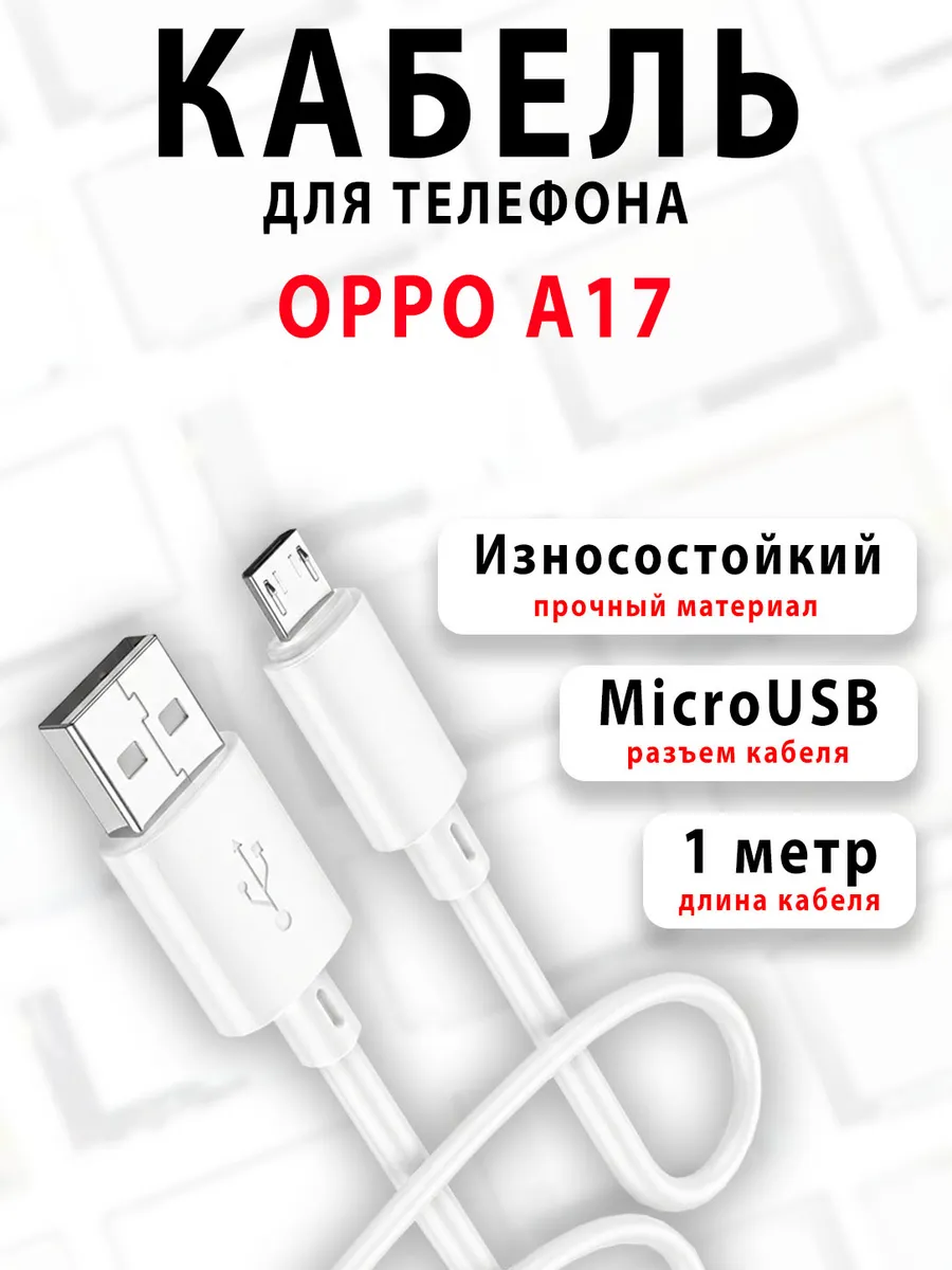 Кабель для телефона OPPO A17