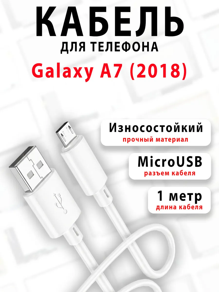 Кабель для телефона Galaxy A7 (2018)