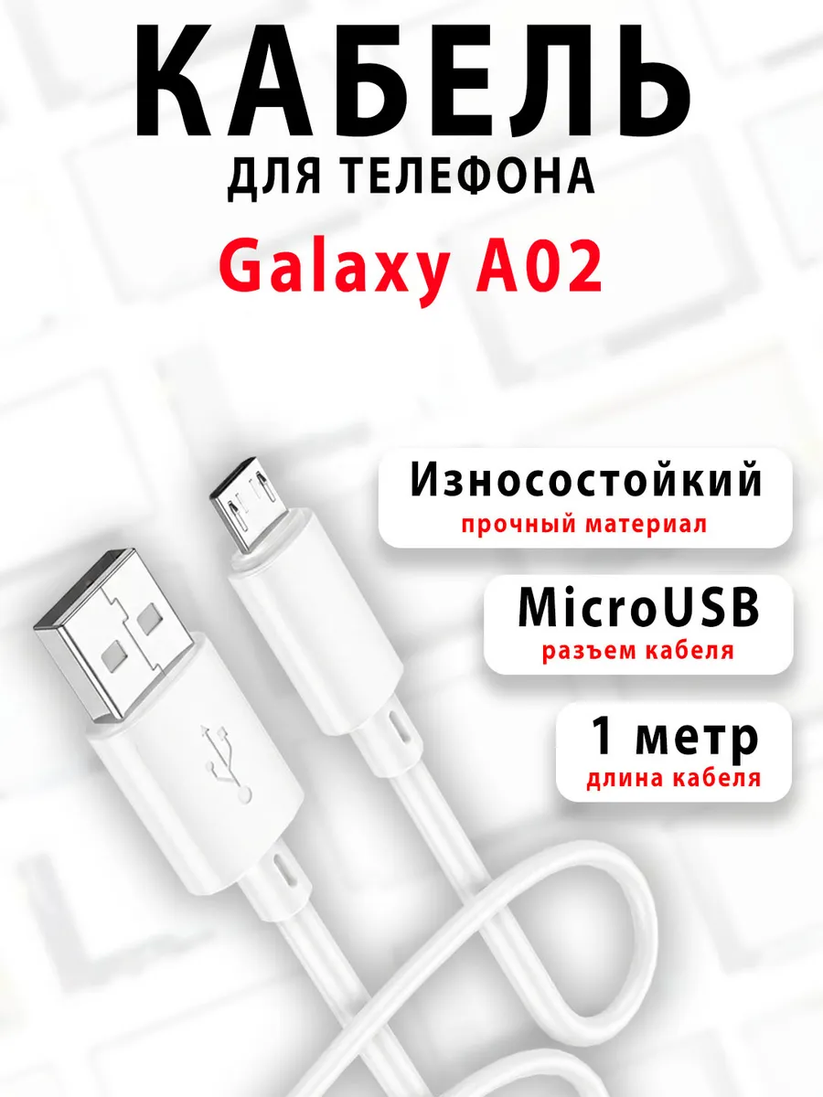 Кабель для телефона Galaxy A02