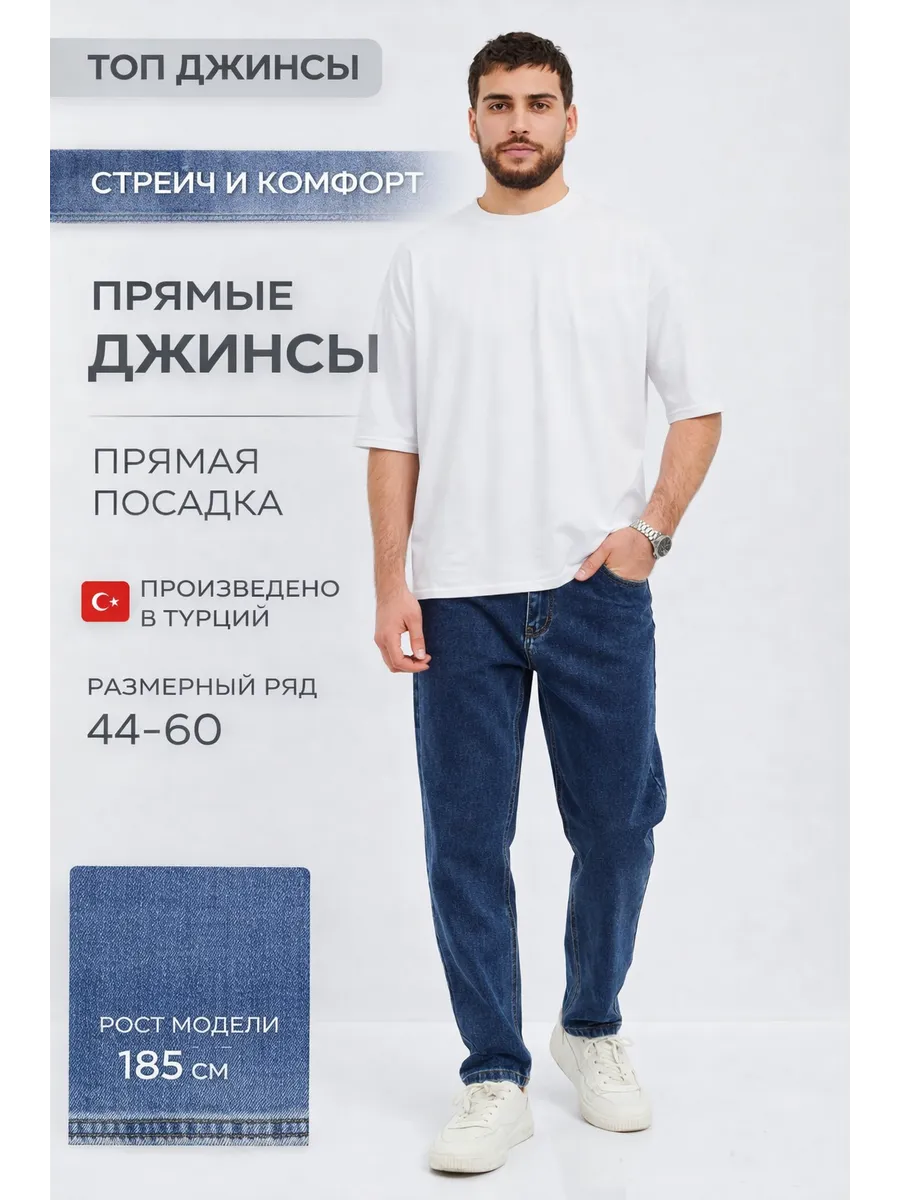 Джинсы прямые классические стрейч