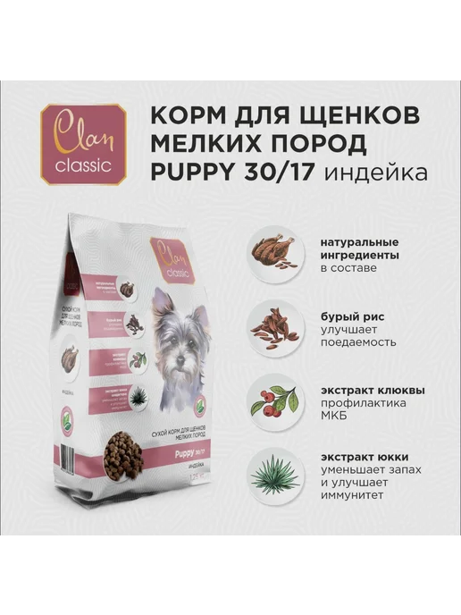 Сухой корм Clan Classic для собак, мелкие, щенки, индейка, 1,25 кг, фото 2