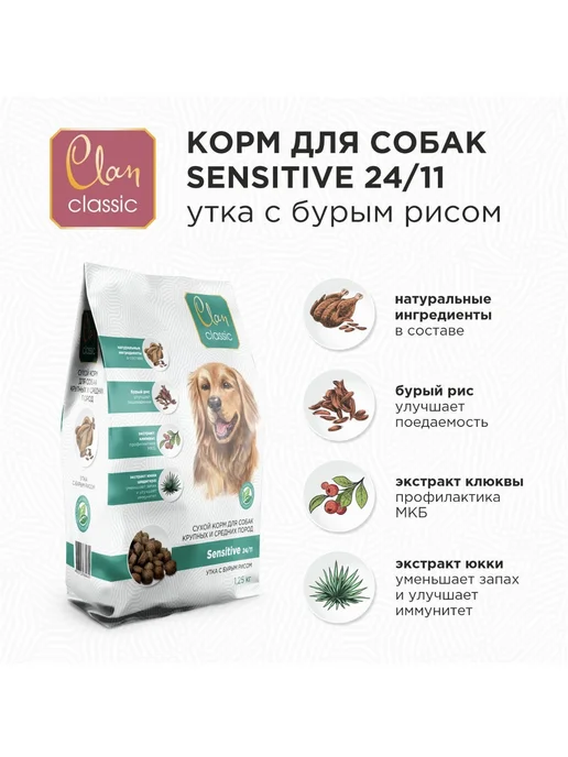 Сухой корм Clan Classic для собак, крупные, средние, чувствительное пищеварение, утка, 1,25 кг, фото 2