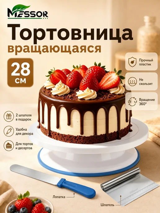 Messor Тортовница вращающаяся 28 см, декорирование торта и коржей, белый