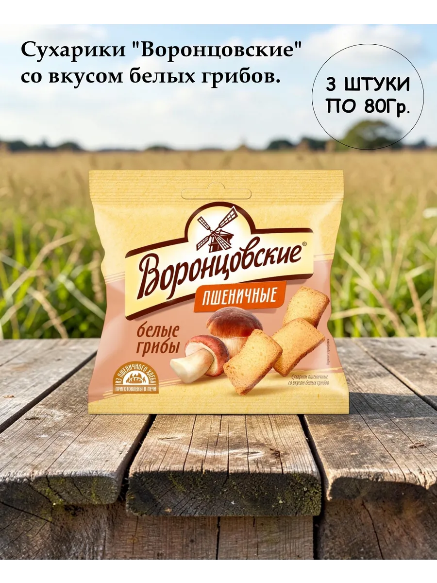 Сухарики пшеничные со вкусом белых грибов слайсы 3 шт х 80г