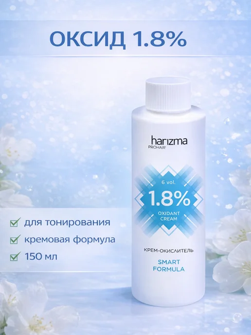 Harizma ProHair Оксид 1.8% для окрашивания волос 150 мл, 150 мл