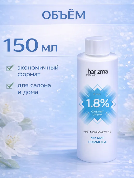 Harizma ProHair Оксид 1.8% для окрашивания волос 150 мл, 150 мл, фото 5