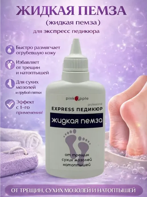 Bai09 Жидкая пемза для ног от трещин и мозолей, экспресс педикюр, вариант