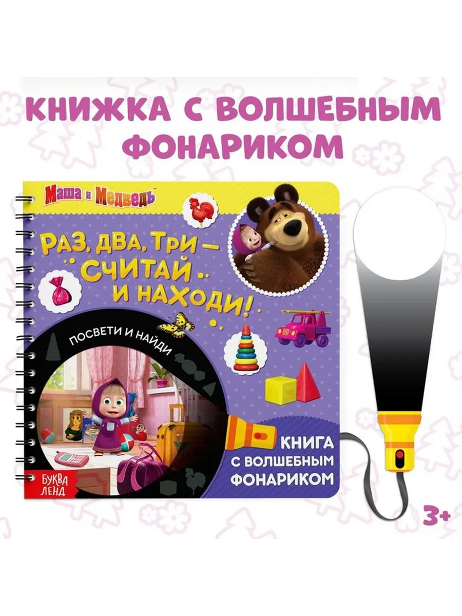 Обучающая книга с волшебным фонариком для малышей