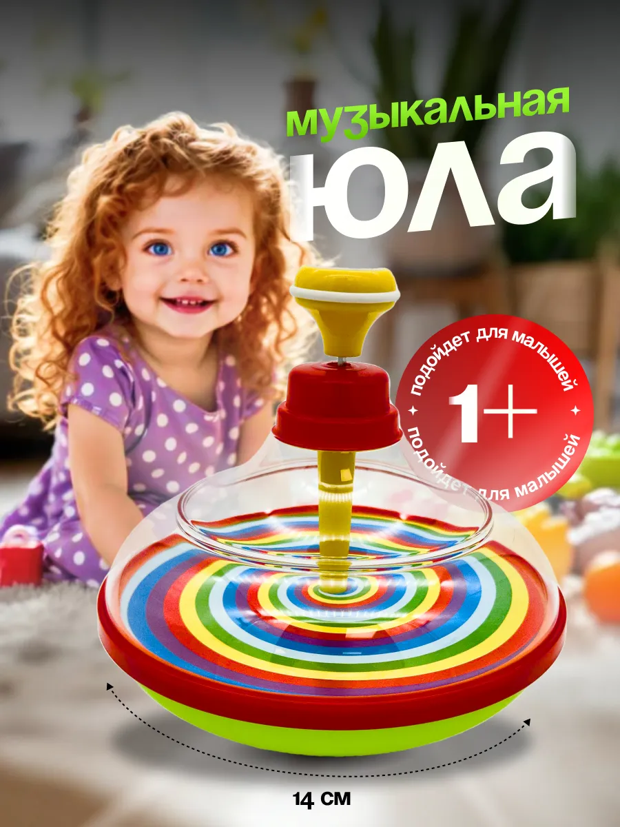Юла для малышей музыкальная развивающая игрушка волчок