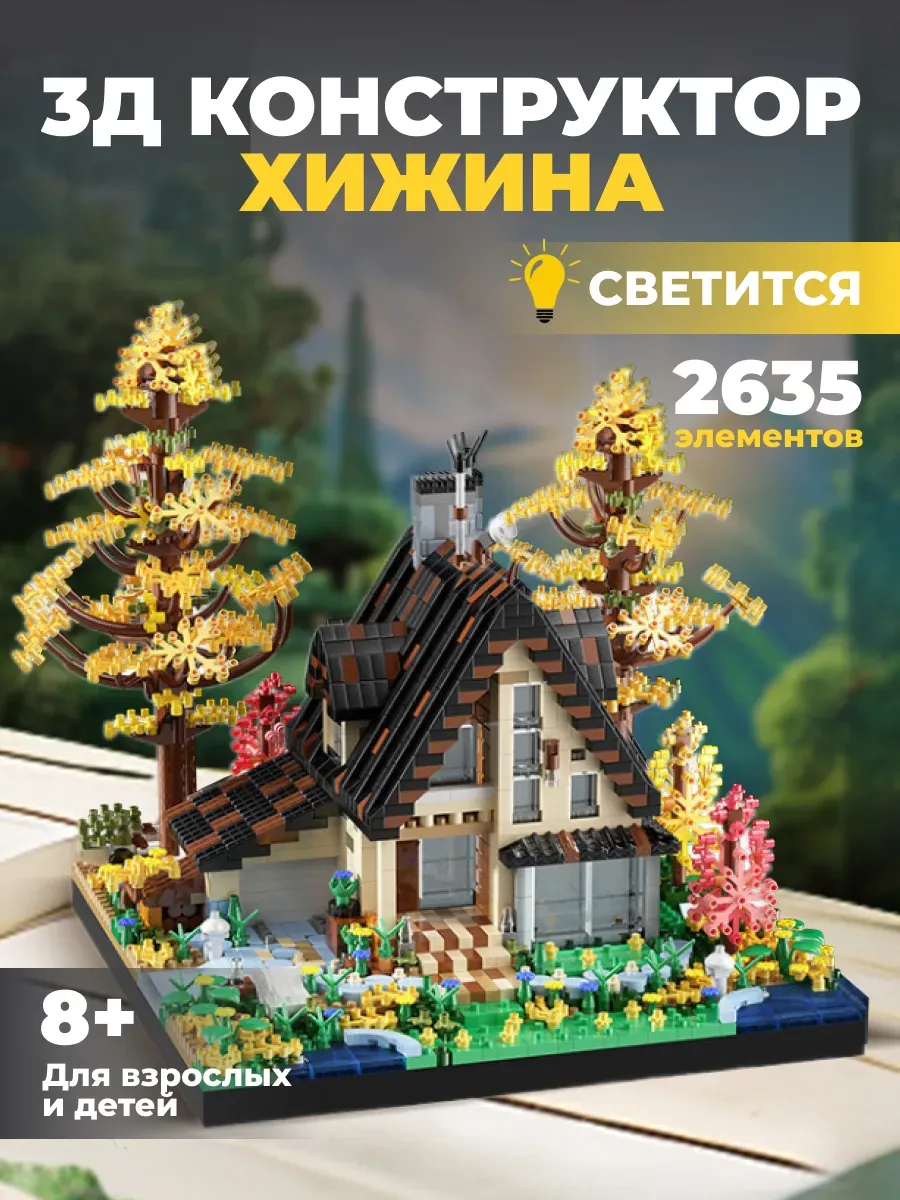 Конструктор 3д lego домик с подсветкой