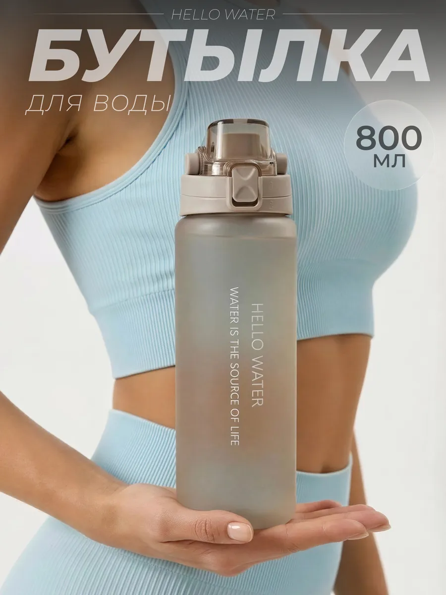Бутылка для воды спортивная с трубочкой 800 мл для фитнеса