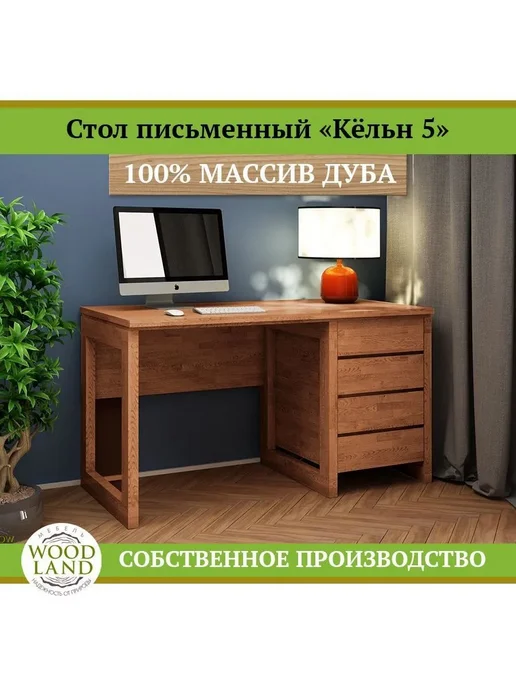 Woodland Мебель Стол письменный из массива дуба Кёльн 5, коричневый, фото 7