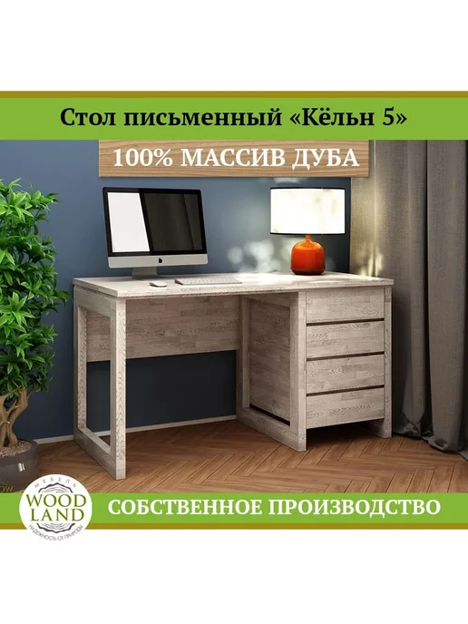 Woodland Мебель Стол письменный из массива дуба Кёльн 5, коричневый, фото 8