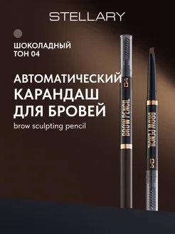 Карандаш для бровей коричневый автоматический тон 04 Stellar