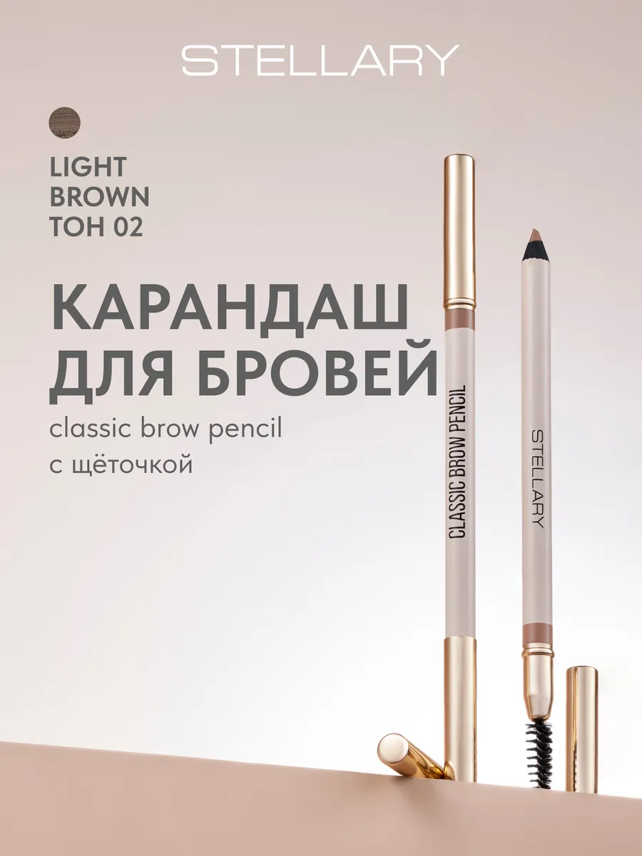 Карандаш для бровей с щеточкой Classic brow 02 Light Brown