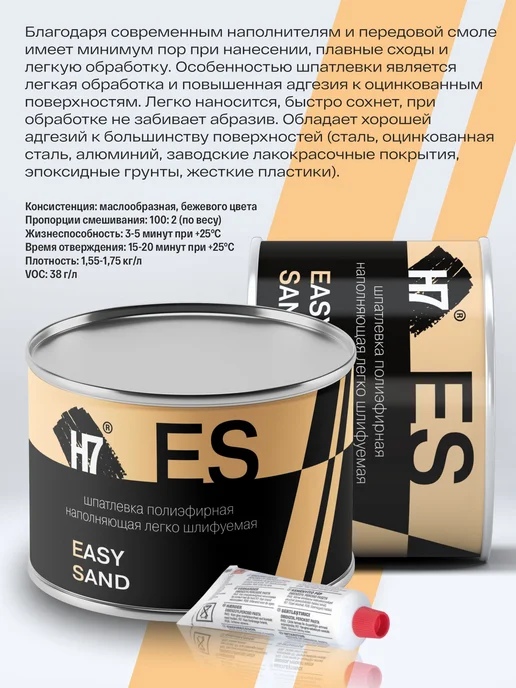 H7 Шпатлевка автомобильная для легкой шлифовки 0,25кг, 0,25 кг, фото 2
