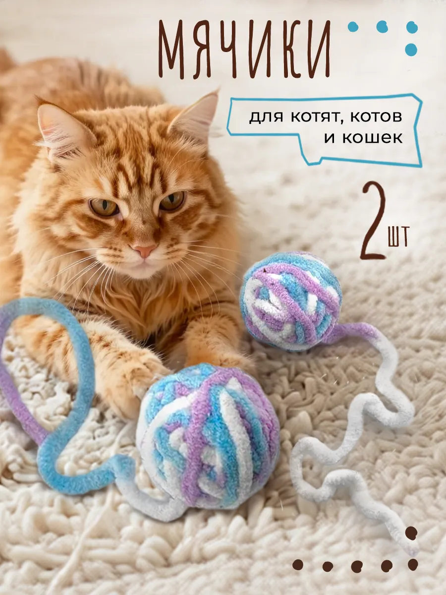 Мячики для кошек звенящие