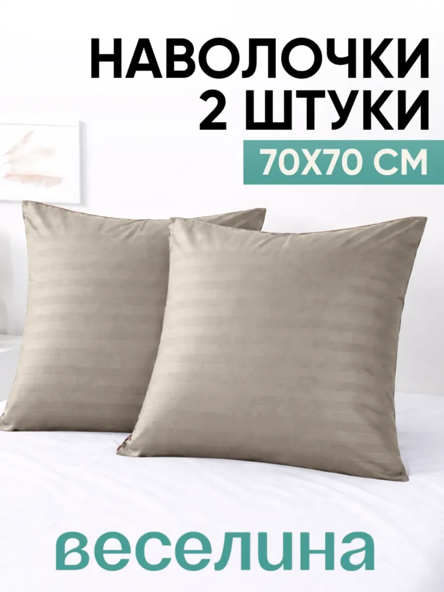 Наволочка 70х70 2 шт однотонная