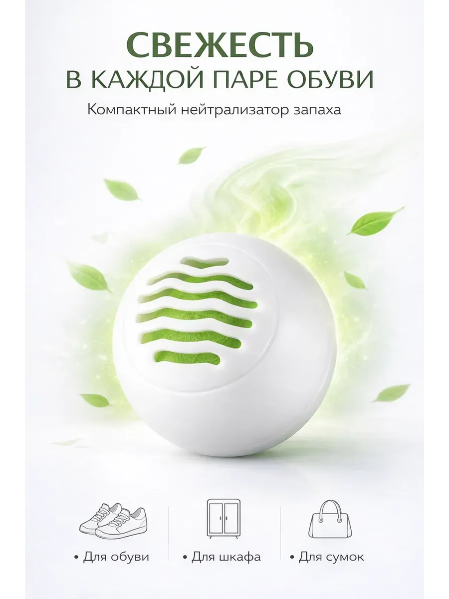 Дезодорант для обуви и шкафа от запаха