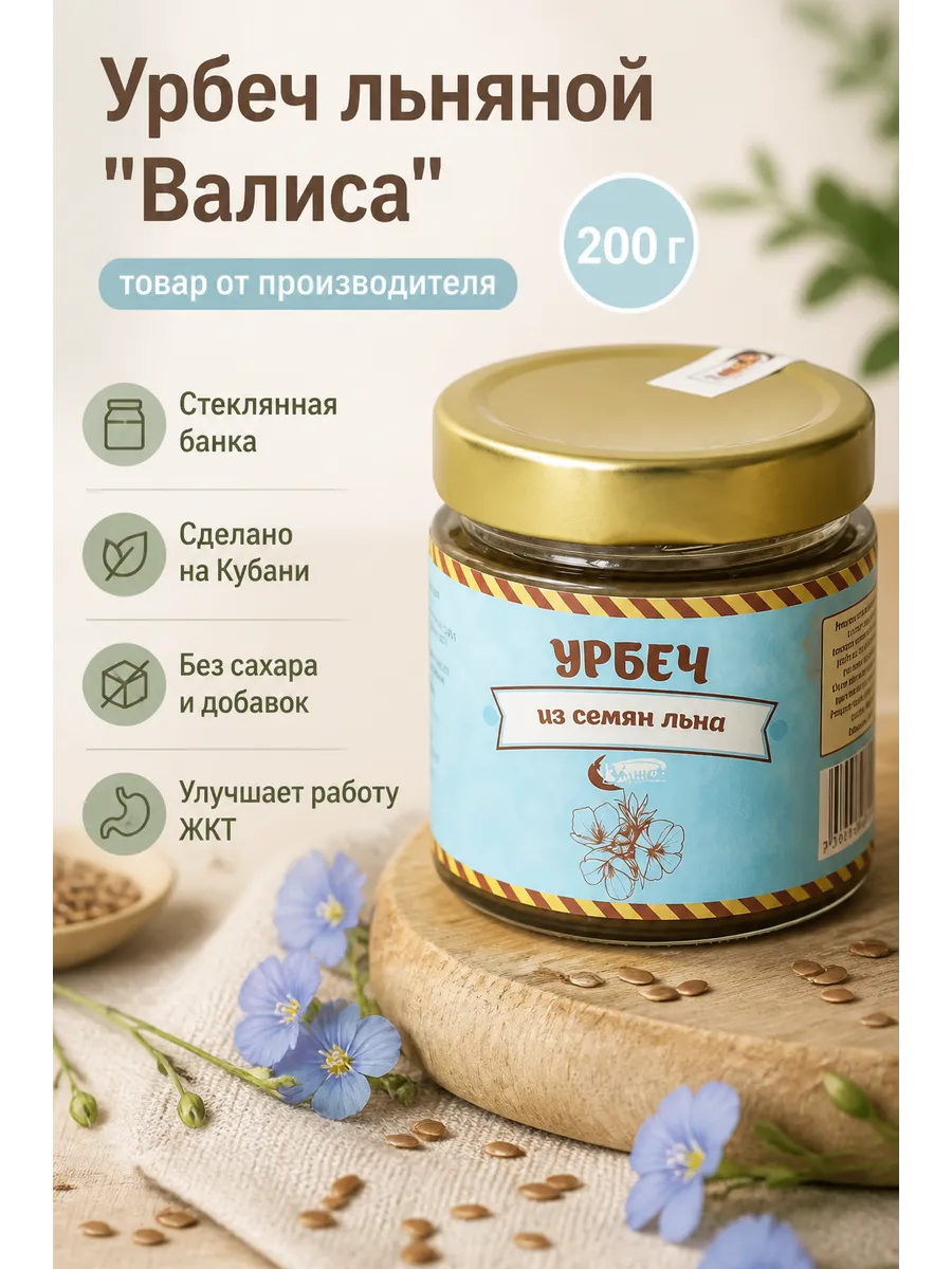 Урбеч льняной без сахара 200гр