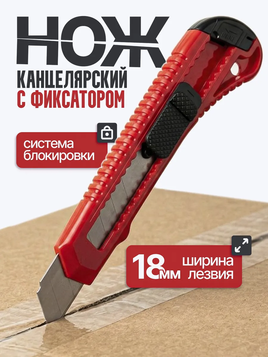 Нож канцелярский строительный 18 мм с фиксатором