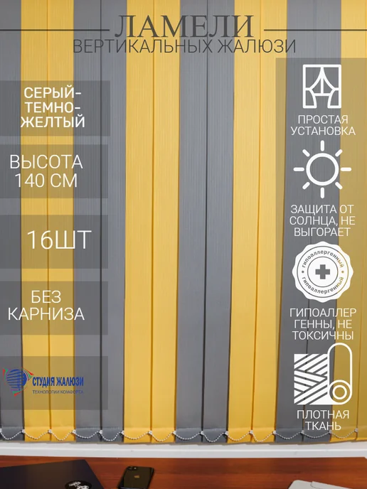 Ламели для вертикальных жалюзи 140 см 16 шт