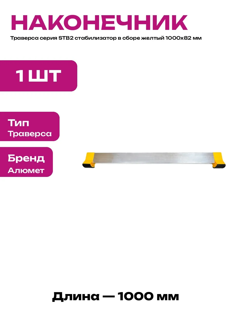 Траверса для стабилизатора универсальная в сборе желтая