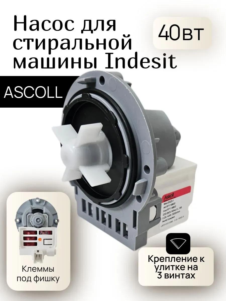 Помпа для стиральной машины Indesit Ariston Askoll 40W