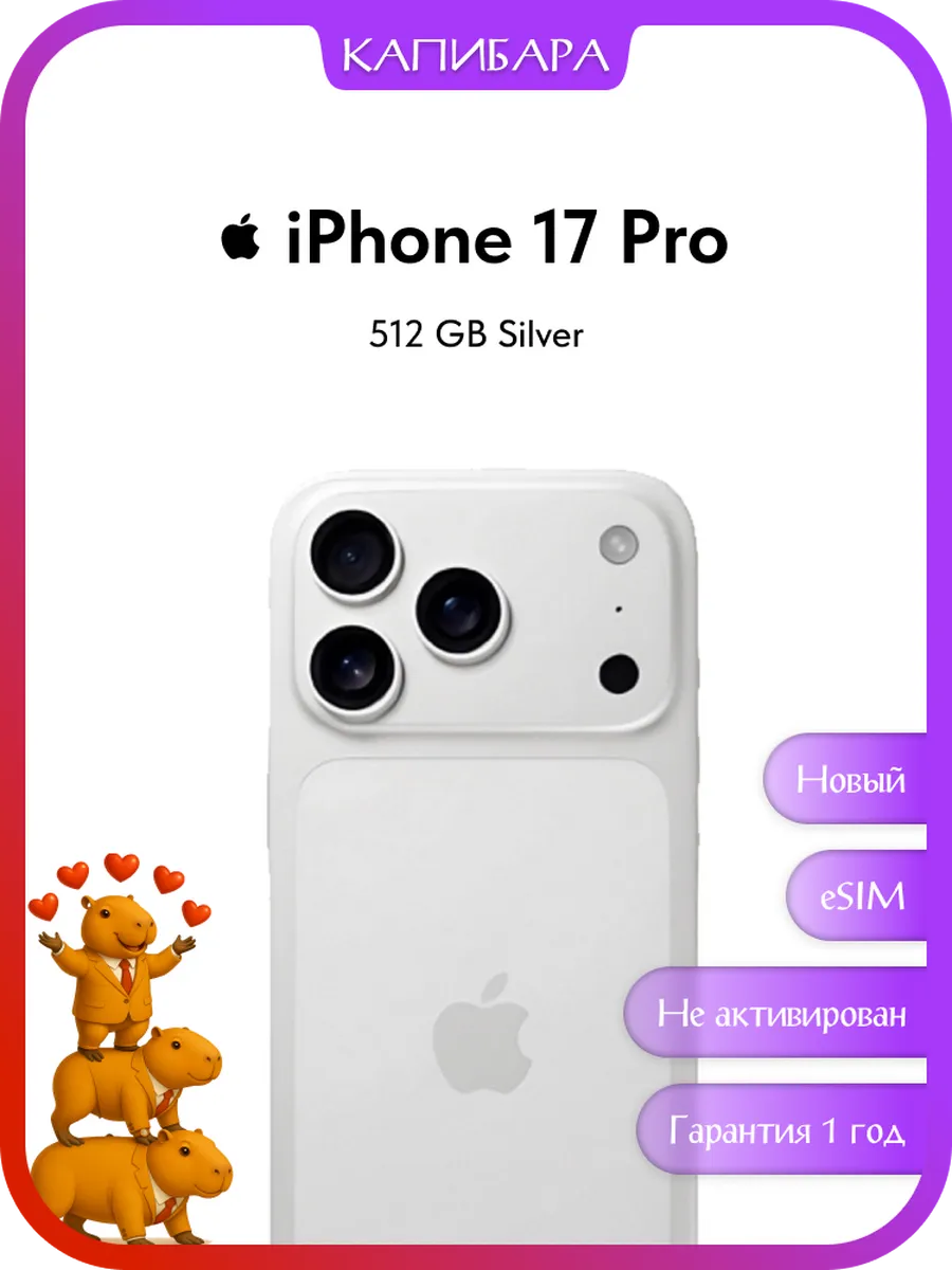 Смартфон iPhone 17 Pro 512 GB Silver eSIM Apple 863151754 купить в интернет‑магазине Wildberries