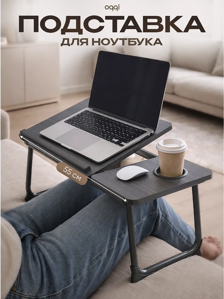 Подставка на кровать для ноутбука,столик под ноутбук
